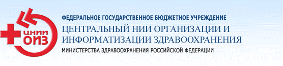 ФГБУ ЦНИИОИЗ Минздрава России