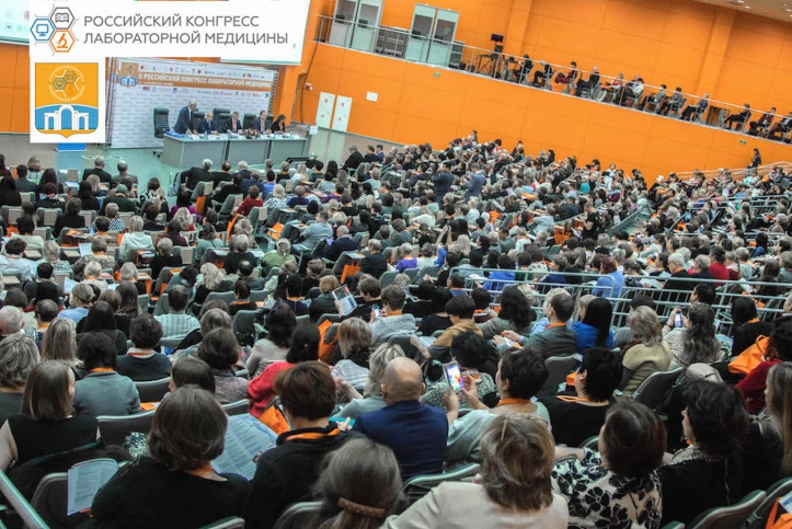 II Российский конгресс лабораторной медицины