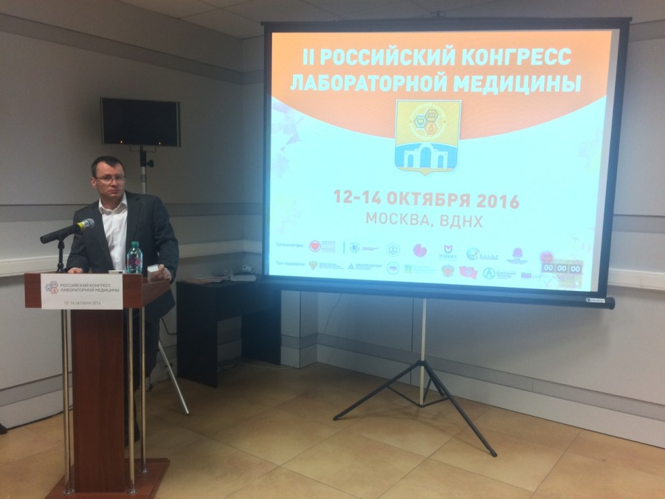 II Российский конгресс лабораторной медицины