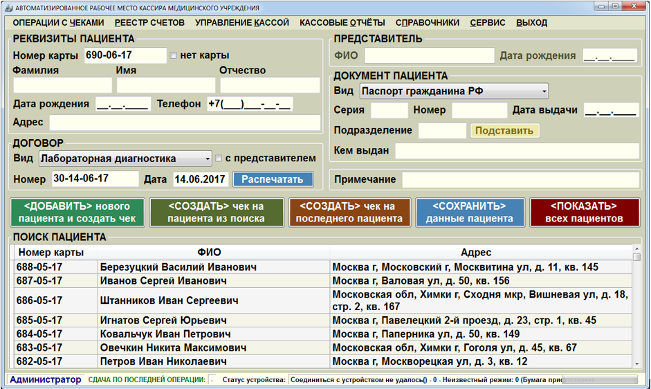 Интерфейс программного модуля "Автоматизированное рабочее место кассира медицинского учреждения" (диалог поиска)