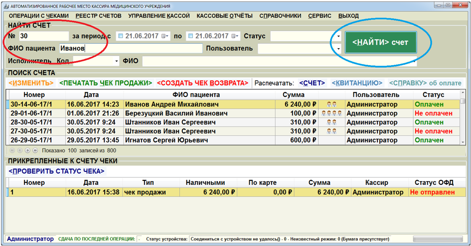 Интерфейс программного модуля "Автоматизированное рабочее место кассира медицинского учреждения" (реестр счетов)
