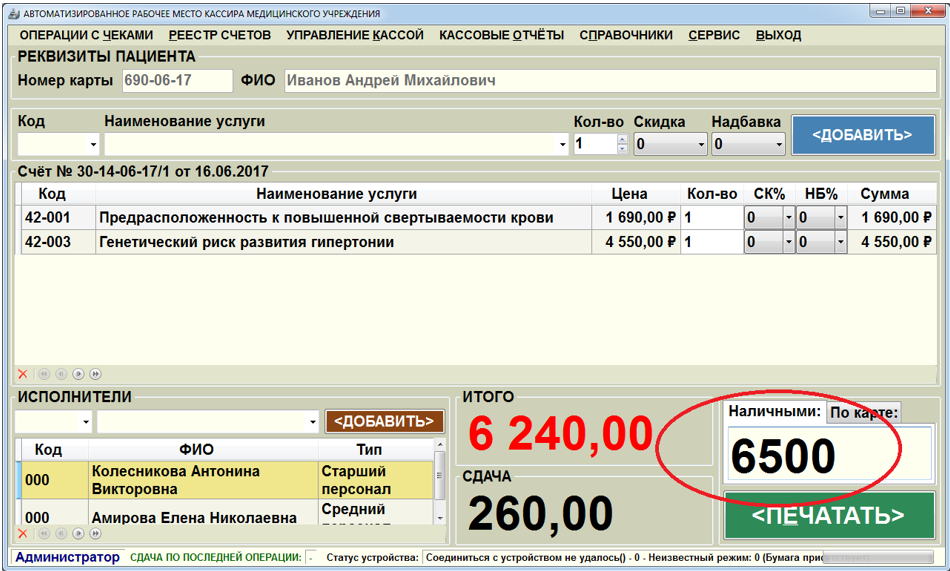 Интерфейс программного модуля "Автоматизированное рабочее место кассира медицинского учреждения" (наполнение и оплата счета)