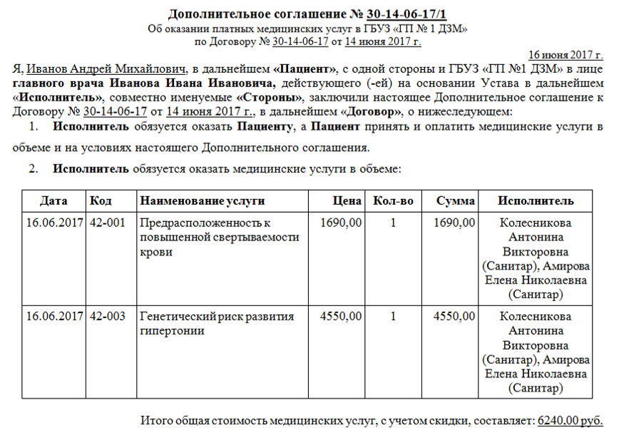 Иллюстрация договора (дополнительного соглашения), сформированного в программном модуле "Автоматизированное рабочее место кассира медицинского учреждения"